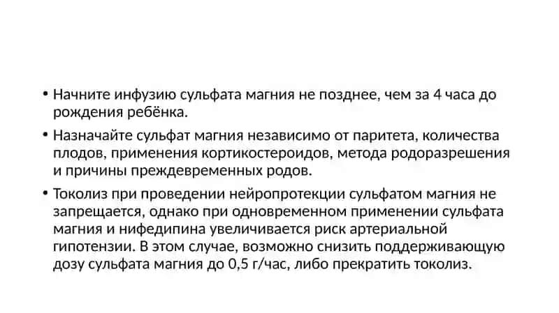 Нейропротекцияплода сульфатом магния 4