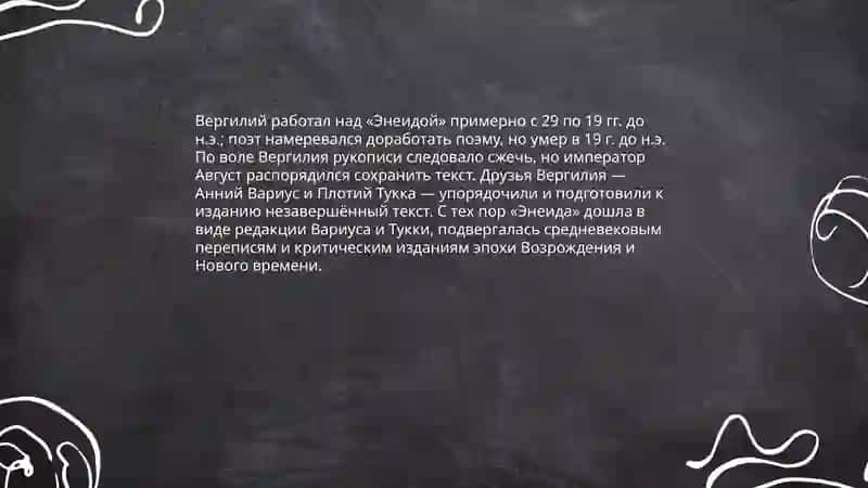 Творчество Вергилия. Художественный мир поэмы «Энеида» 4