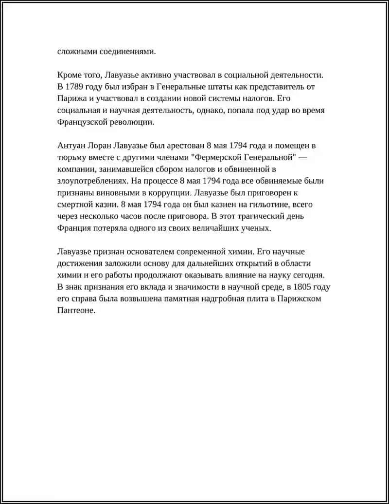 АНТУАН ЛОРАН ЛАВУАЗЬЕ — ОСНОВОПОЛОЖНИК СОВРЕМЕННОЙ ХИМИИ 4