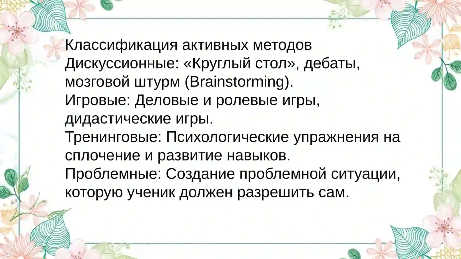 Современные активные и интерактивные методы обучения: цели, особенности, возможности в контексте решения задач по модернизации образования 4