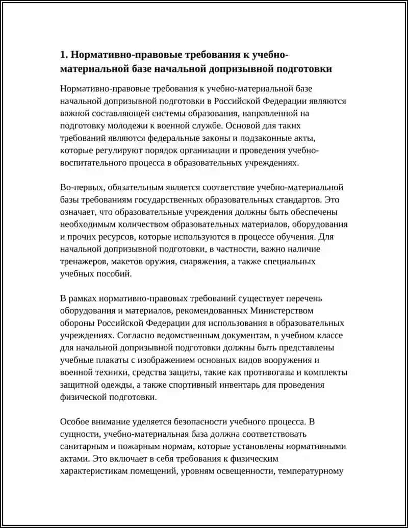 Нормативно-правовые требования к учебно-материальной базе начальной допризывной подготовки 4