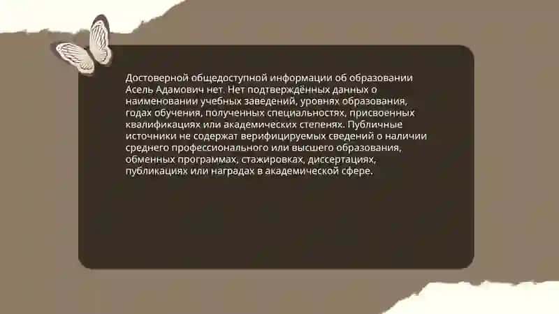 Асель Адамович 4