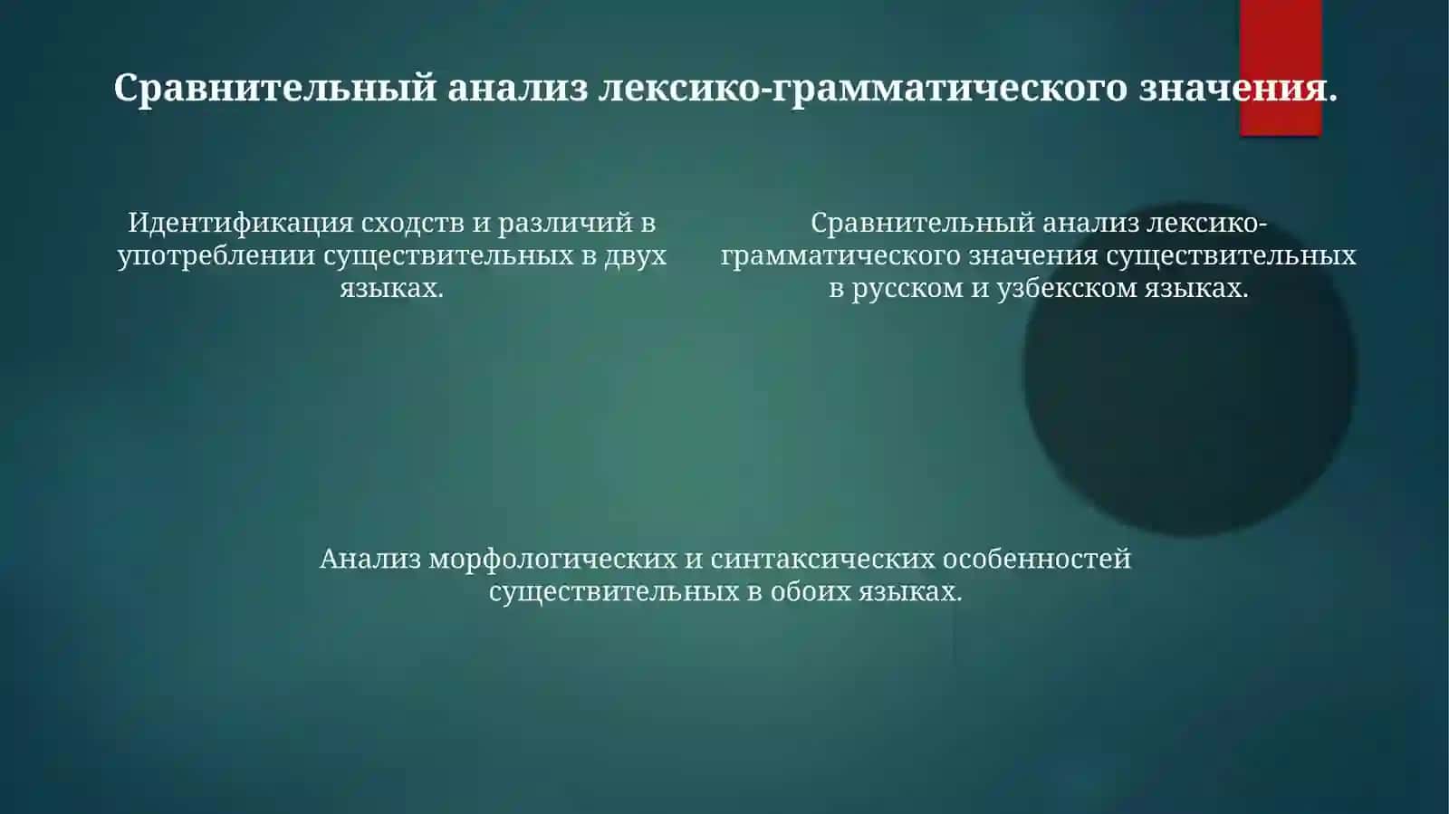 Морфология существительного в русском и узбекском языках 4