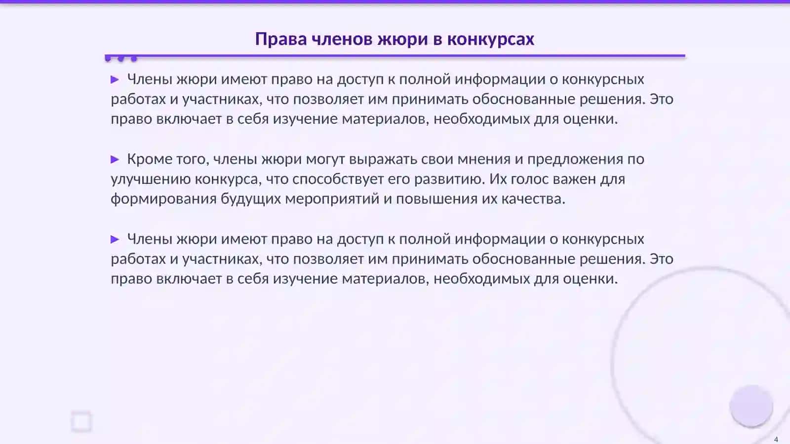 Права и обязанности членов жюри 4