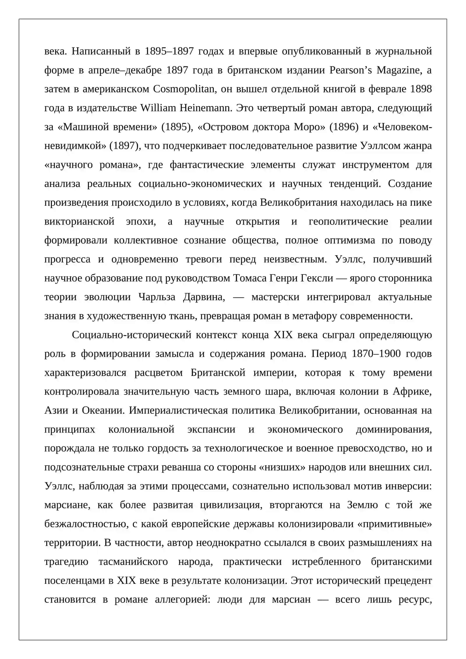 Герберт Уэллс “Война миров”. 4
