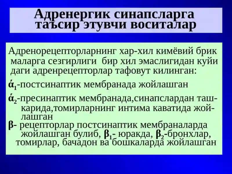 Адренергик синапсларгатаъсир этувчи воситалар 4