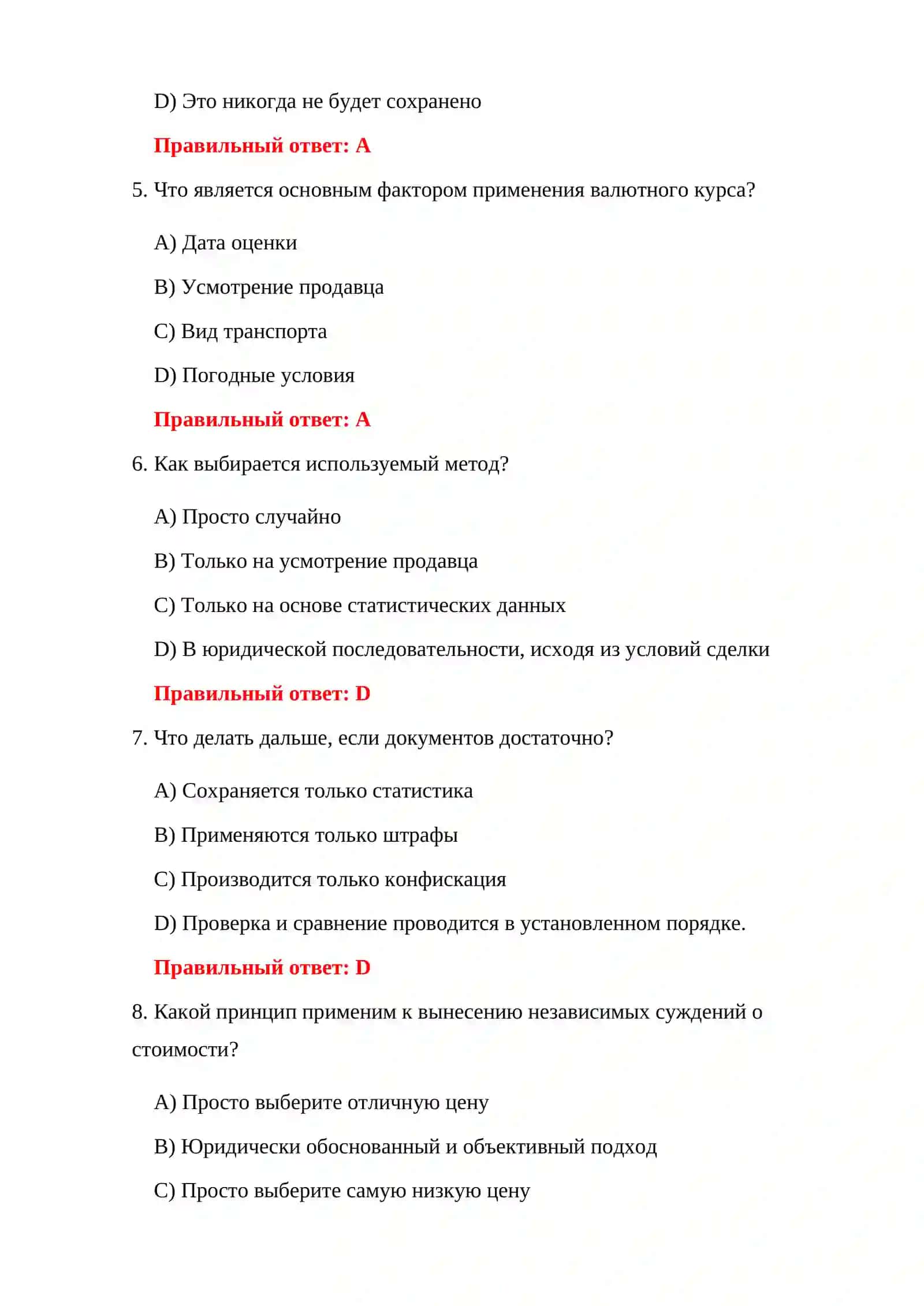 ВОПРОСЫ ТАМОЖЕННОЙ ОЦЕНКИ 4