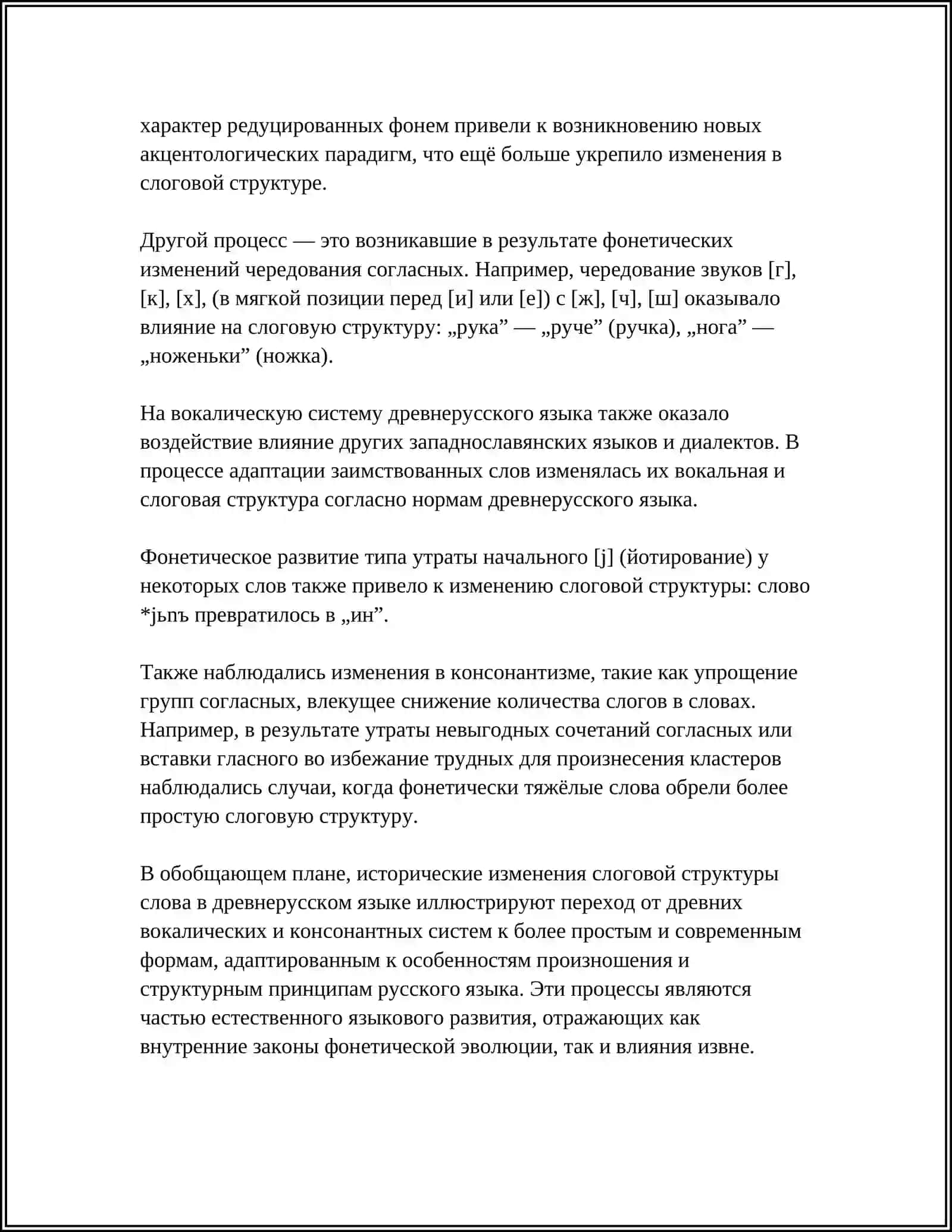 СЛОГОВАЯ СТРУКТУРА СЛОВА В ДРЕВНЕРУССКОМ ЯЗЫКЕ ДАННОГО ПЕРИОДА 4