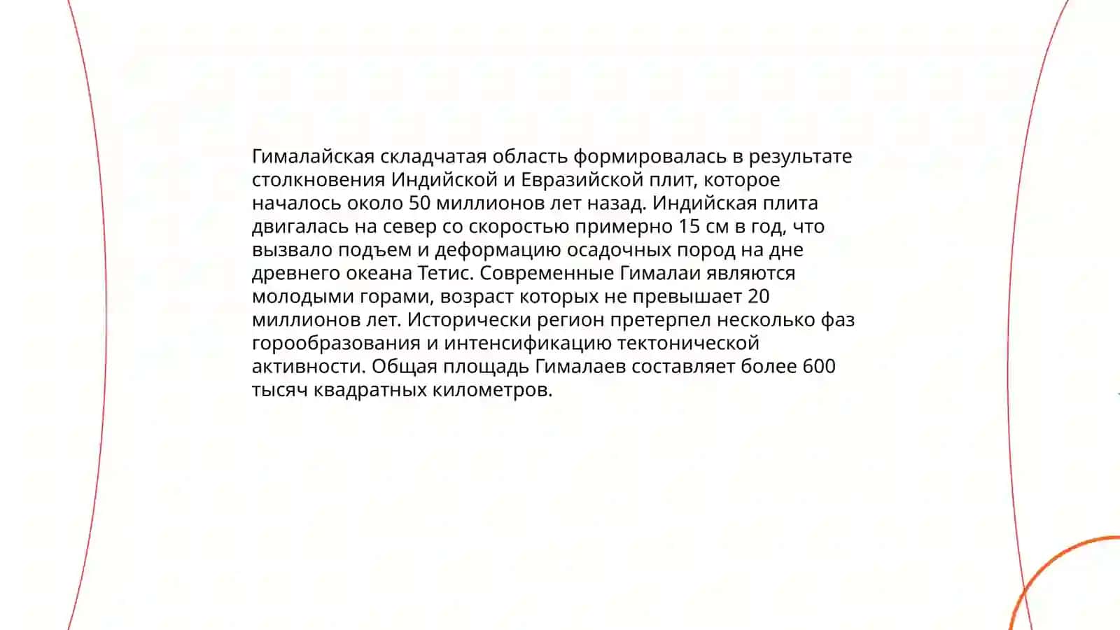 Альпийско-Средиземноморская (Гималайская) складчатая область 4
