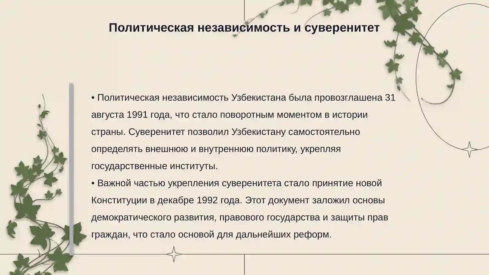 Значение независимого пути развития, избранного Узбекистаном 4