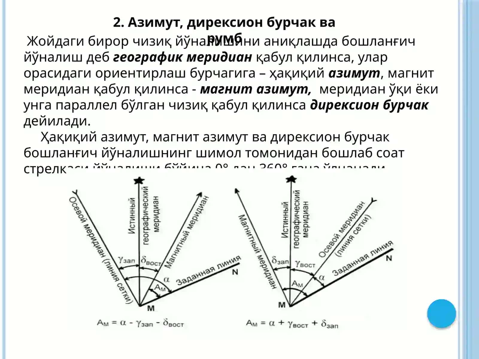 ОРИЕНТИРЛАШ БУРЧАКЛАРИ 4