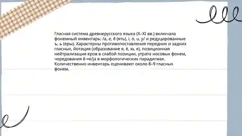 Звуковой строй древнерусского языка к моменту письменности "10 - 11" в Бегматова Севара 4