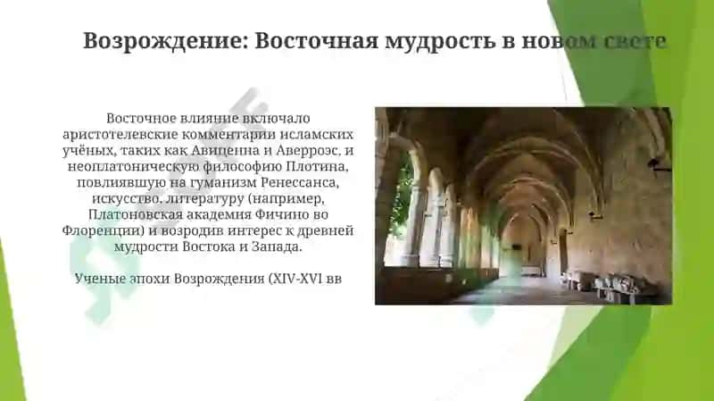 Раннесредневековая восточная философия и эпоха Возрождения 4