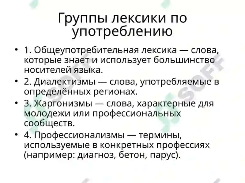 Лексика 4