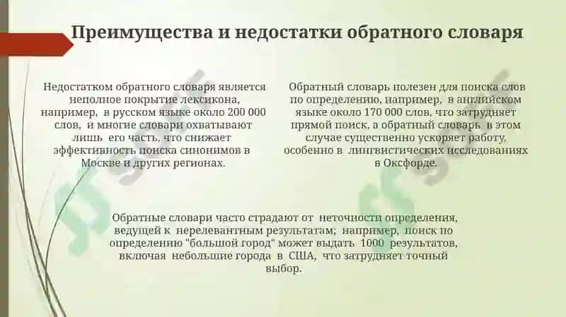 Обратный словарь 4