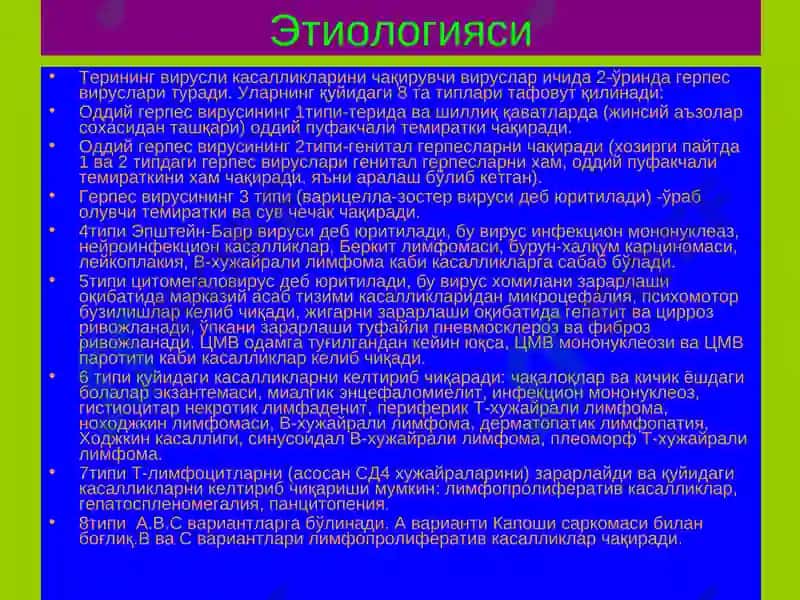 Терининг вирусли касалликлари 4