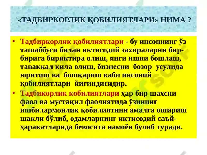 Инсон тадбиркорлик қобилияти 4