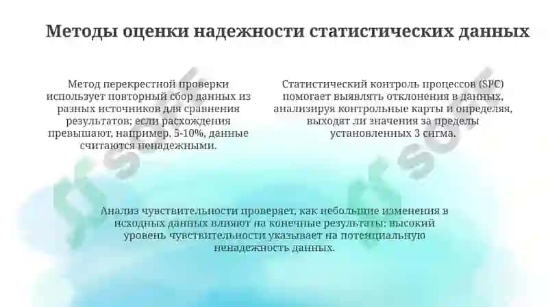 Оценка надежности статистических данных 4