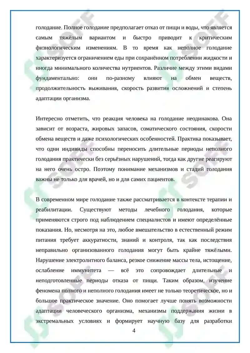 Полное и неполное голодание 4