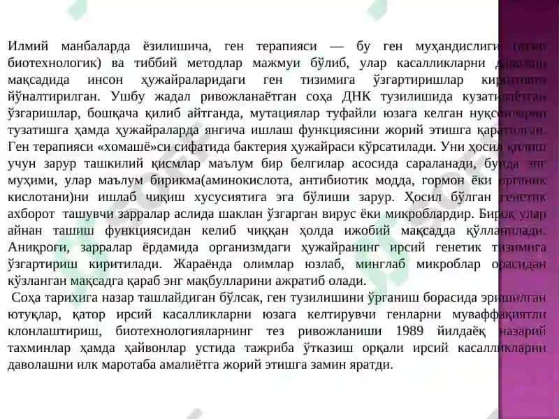 Генотерапия 4