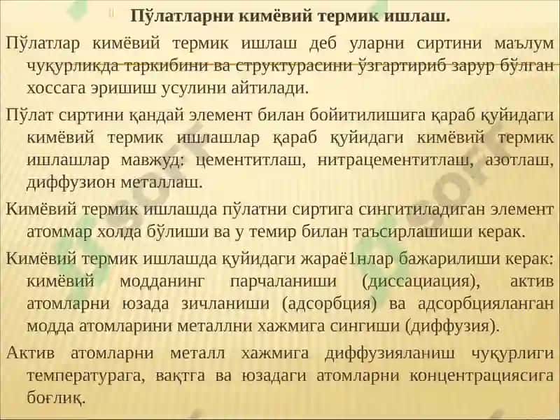 Пўлат сиртини тоблаш 4