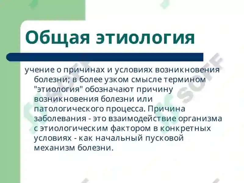 Учение об этиологии и патогенезе 4