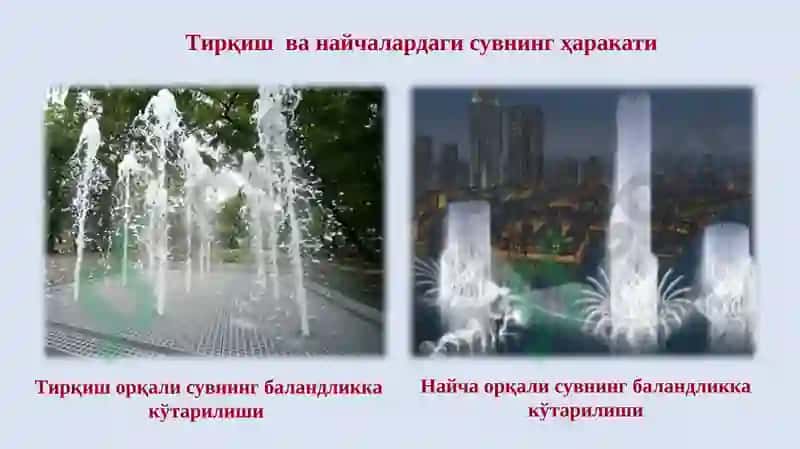 СУЮҚЛИКНИНГ ТИРҚИШВА НАЙЧАЛАРДАН ОҚИБ ЧИҚИШИ «Экология ва гидрология» 4