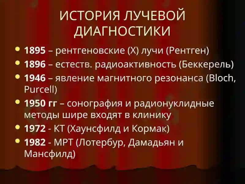 Лучевая диагностика 4