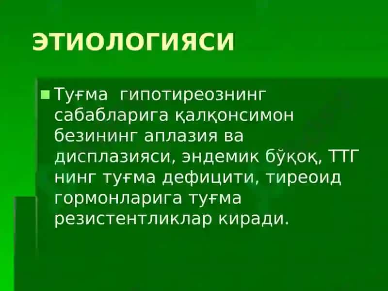 Гипотиреоз 4