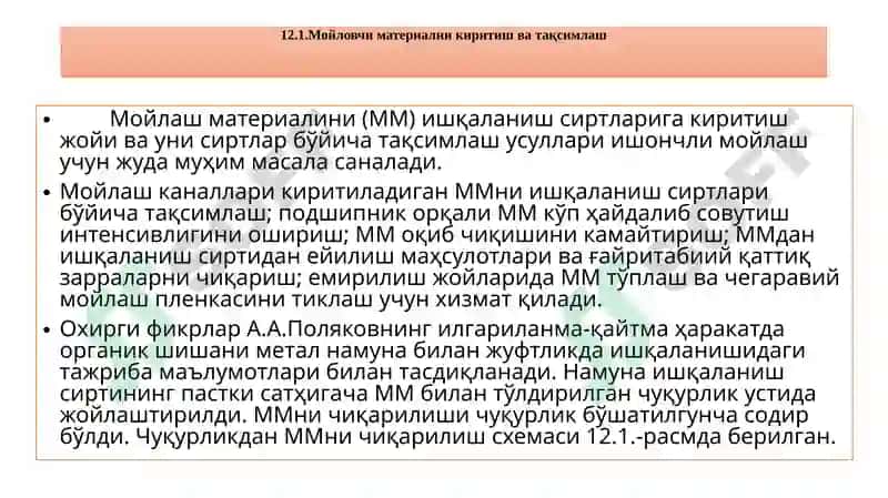 МАШИНАЛАР ДЕТАЛЛАРИНИ МОЙЛАШ 4