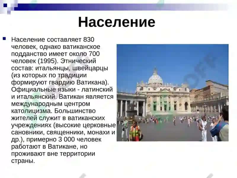 Ватикан 4