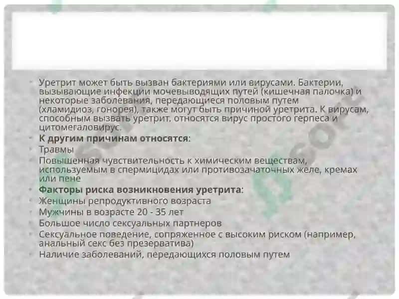 Уретрит 4