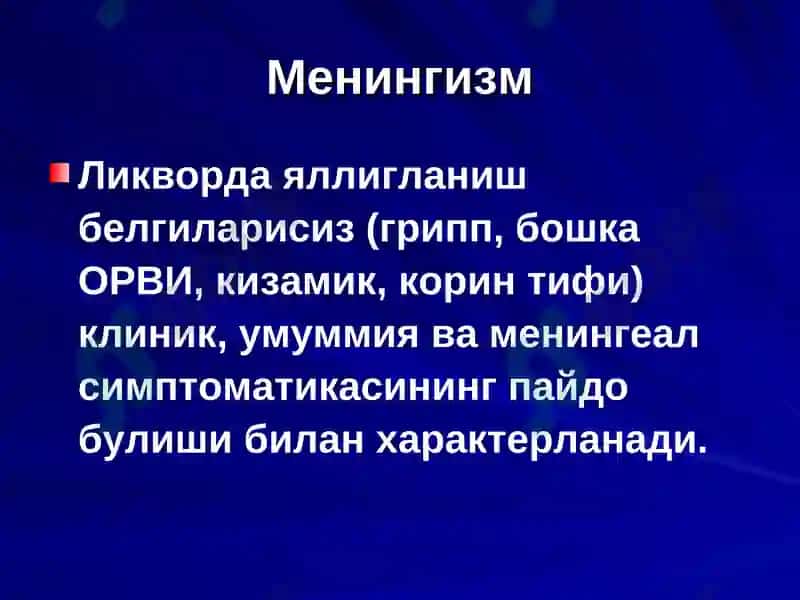 Менингит 4