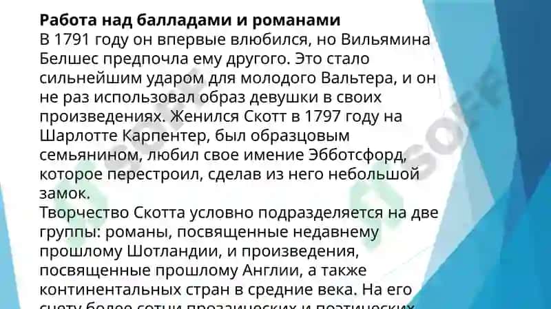 Вальтер Скотт 4