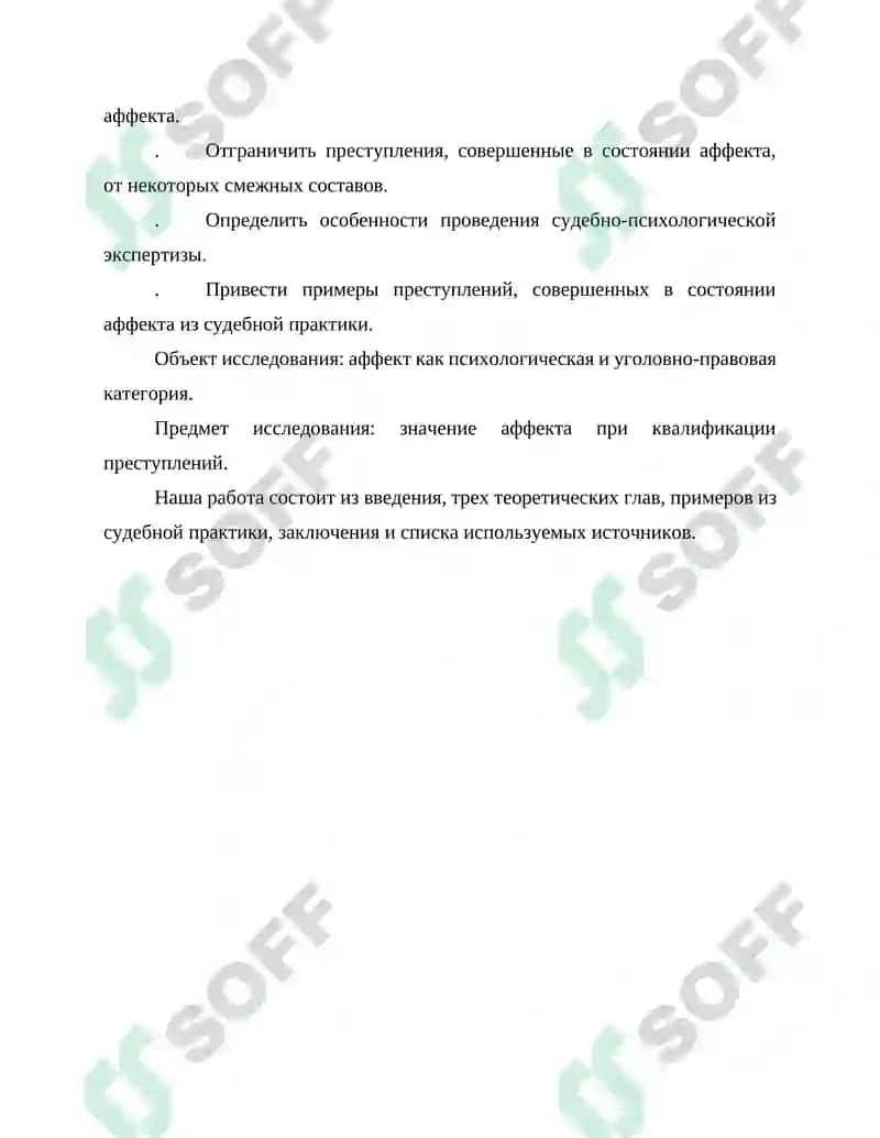 Аффект и его уголовно-правовое значение 4