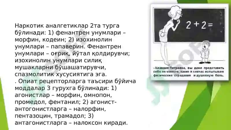 Оғриқ қолдирувчи моддалар 4