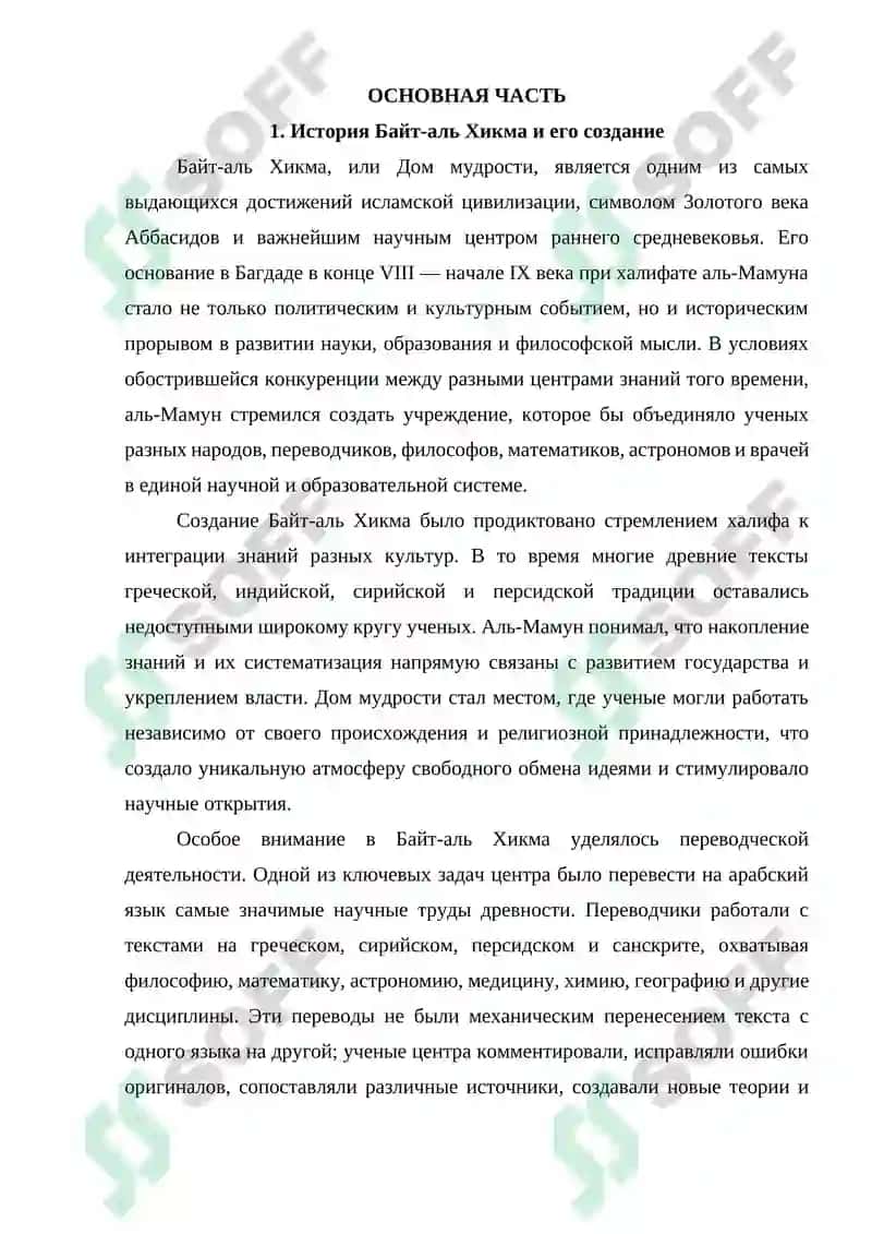 Байт-аль Хикма (Дом мудрости) его деятельность и значение для мировой цивилизации 4