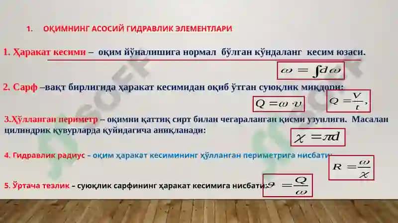 Суюқлик оқими учун Д.Бернулли тенгламаси 4