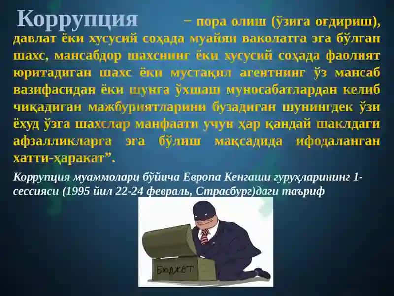 Коррупцияга қарши кураш 4