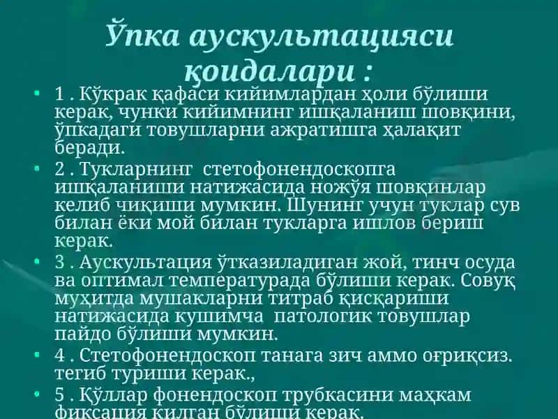 Ўпка аускультацияси 4