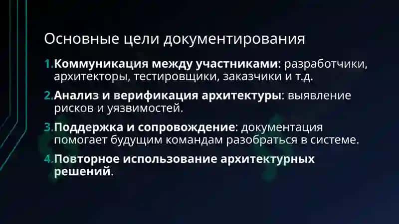 Подходы к документированию архитектуры программного обеспечения 4