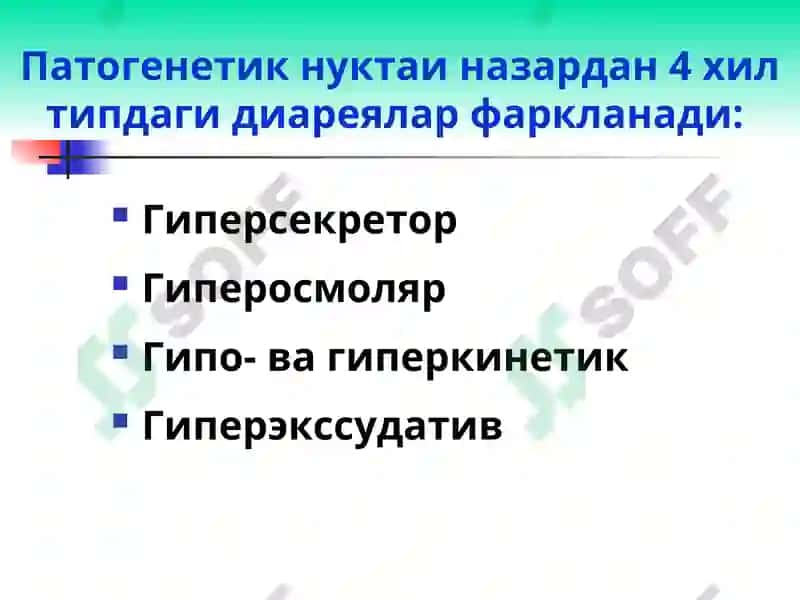 Диарея синдроми 4