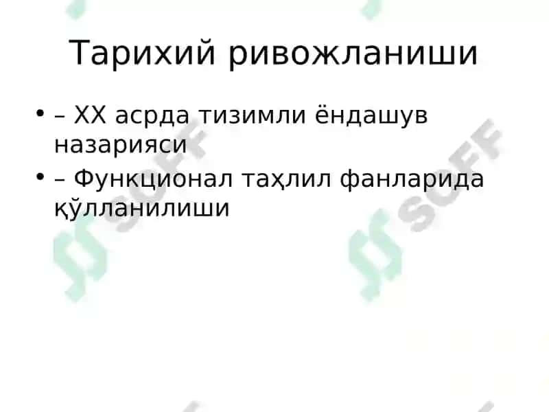 Тизимли-функционал ёндашув 4