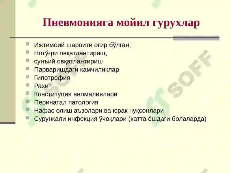 ЎТКИР ПНЕВМОНИЯ 4