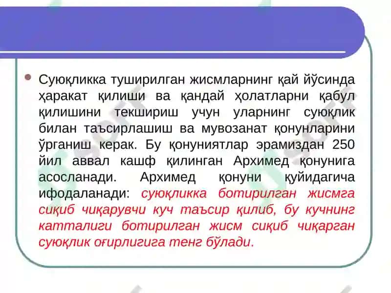 Архимед қонуни 4