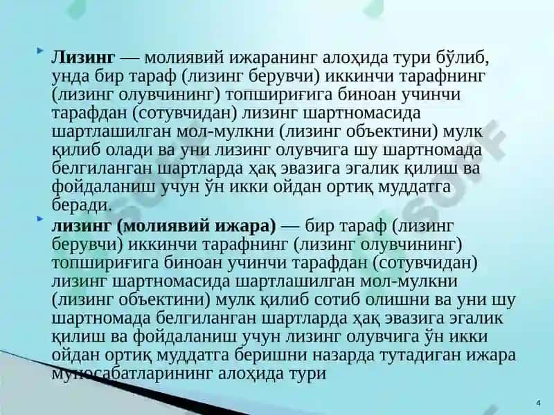 Тижорат банкларининг лизинг операциялари 4