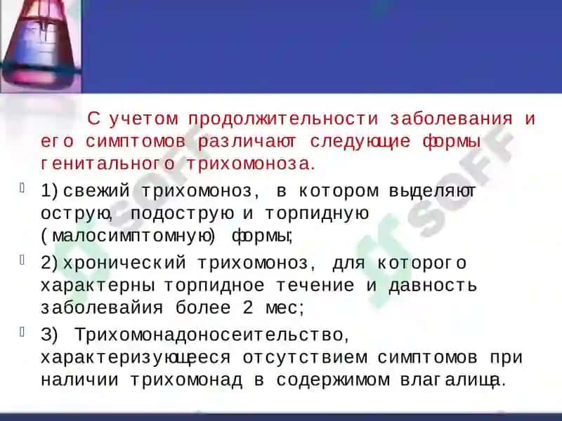 Трихомониаз 4