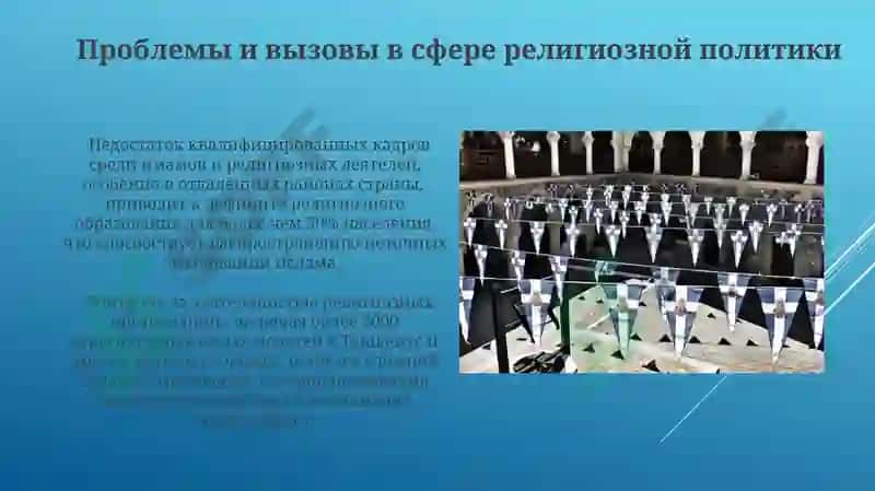 Реформы в сфере религии за годы независимости Узбекистана 4