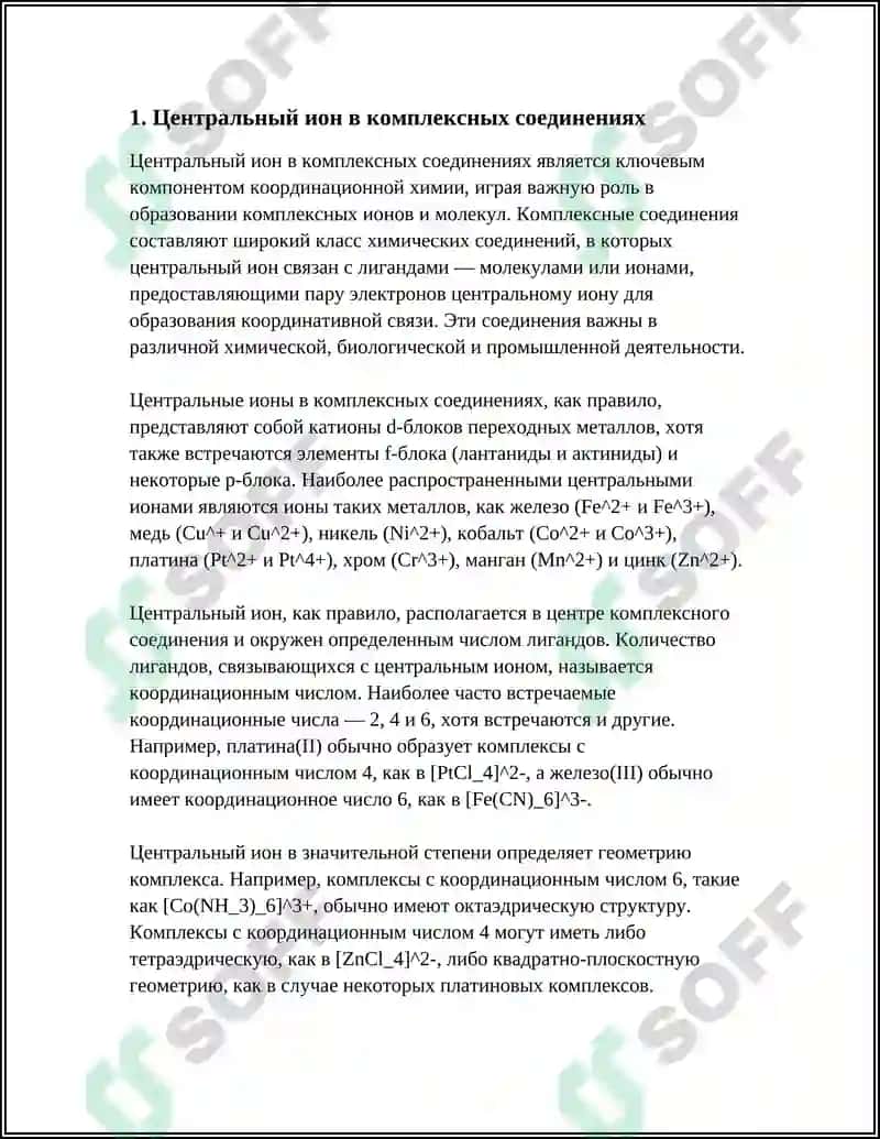 Центральный ион в комплексных соединениях 4