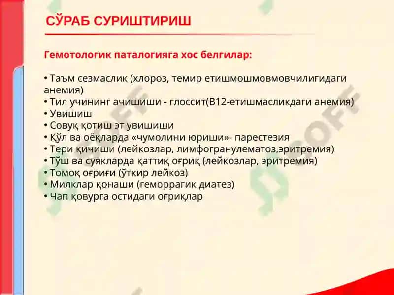 КОН ТИЗИМИ КАСАЛЛИКЛАРИ БИЛАН КАСАЛЛАНГАН БЕМОРЛАРНИ ТЕКШИРИШ. АСОСИЙ КЛИНИК СИМПТОМЛАР 4
